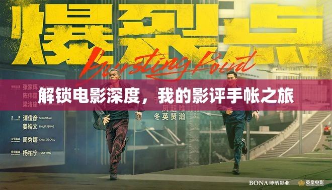 解鎖電影深度，我的影評(píng)手帳之旅