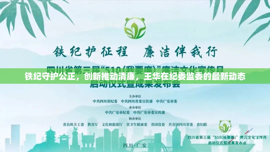 鐵紀(jì)守護(hù)公正，創(chuàng)新推動(dòng)清廉，王華在紀(jì)委監(jiān)委的最新動(dòng)態(tài)