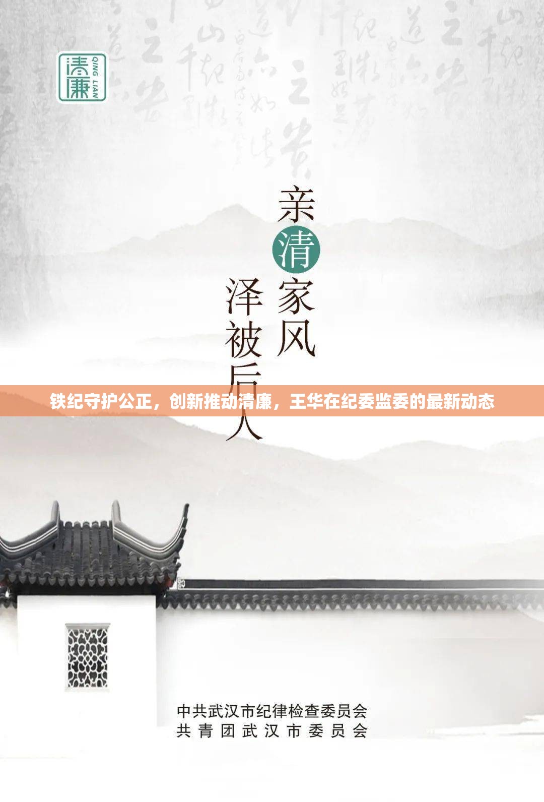 鐵紀(jì)守護(hù)公正，創(chuàng)新推動(dòng)清廉，王華在紀(jì)委監(jiān)委的最新動(dòng)態(tài)
