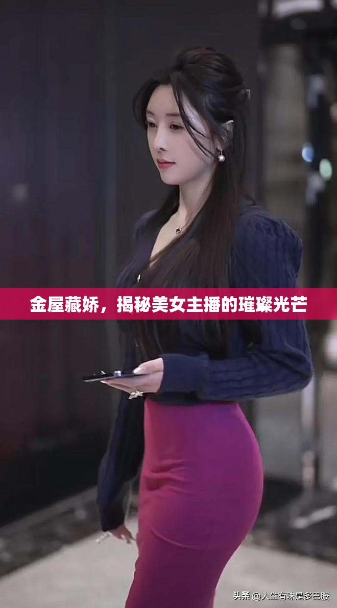 金屋藏嬌，揭秘美女主播的璀璨光芒