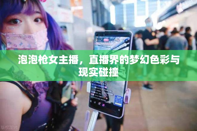 泡泡槍女主播，直播界的夢幻色彩與現(xiàn)實碰撞