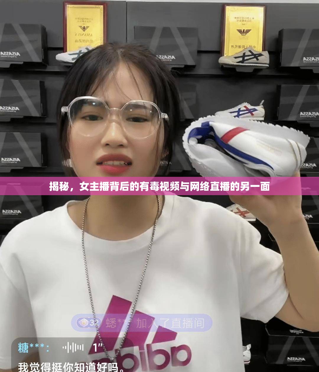 揭秘，女主播背后的有毒視頻與網(wǎng)絡(luò)直播的另一面