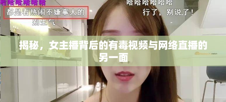 揭秘，女主播背后的有毒視頻與網(wǎng)絡(luò)直播的另一面