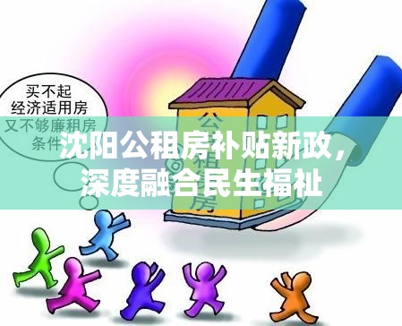 沈陽公租房補(bǔ)貼新政，深度融合民生福祉