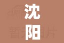 沈陽公租房補(bǔ)貼新政，深度融合民生福祉