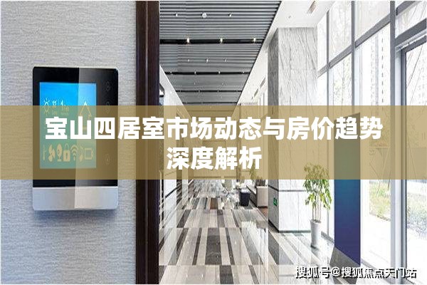 寶山四居室市場(chǎng)動(dòng)態(tài)與房?jī)r(jià)趨勢(shì)深度解析