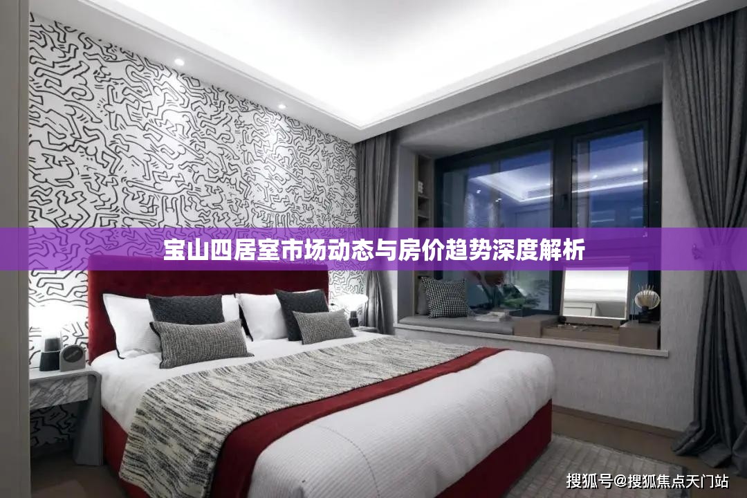 寶山四居室市場(chǎng)動(dòng)態(tài)與房?jī)r(jià)趨勢(shì)深度解析