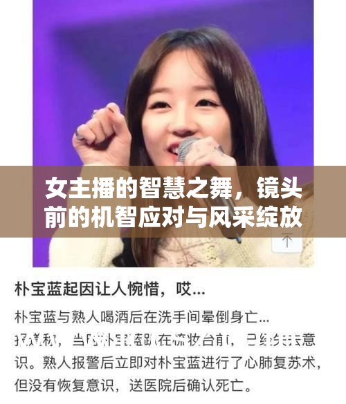 女主播的智慧之舞，鏡頭前的機智應對與風采綻放