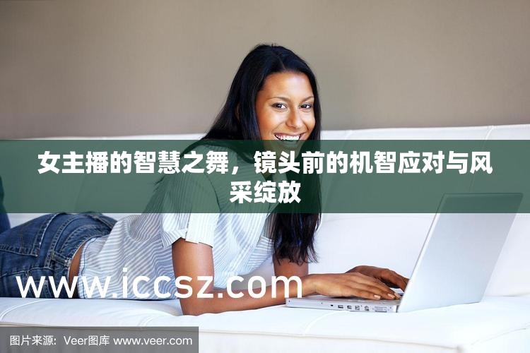 女主播的智慧之舞，鏡頭前的機智應對與風采綻放