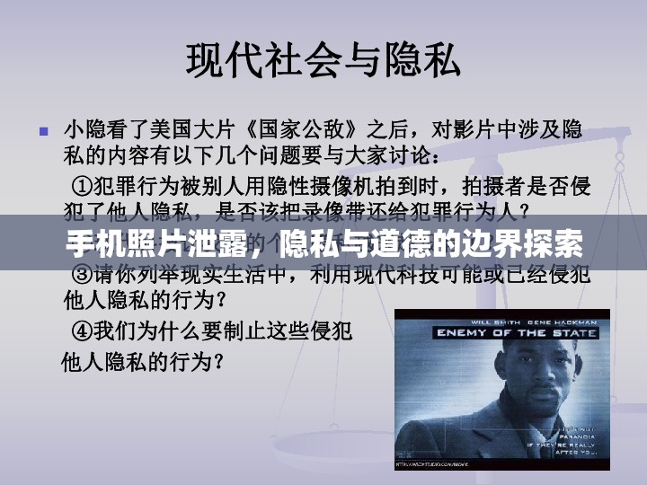 手機(jī)照片泄露，隱私與道德的邊界探索
