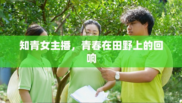知青女主播，青春在田野上的回響