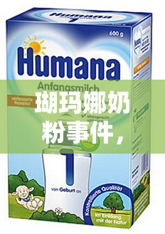 瑚瑪娜奶粉事件，信任與透明的深刻反思
