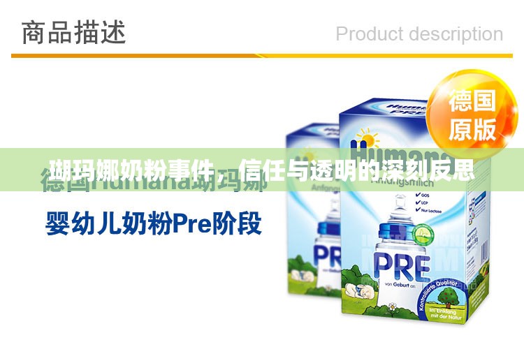 瑚瑪娜奶粉事件，信任與透明的深刻反思