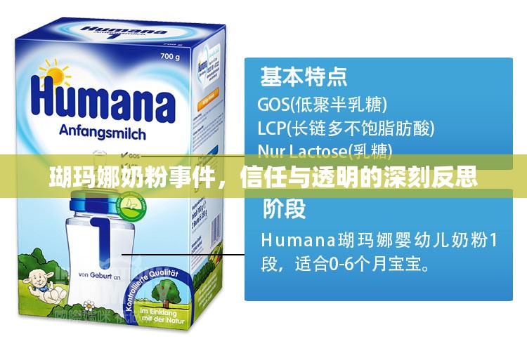 瑚瑪娜奶粉事件，信任與透明的深刻反思