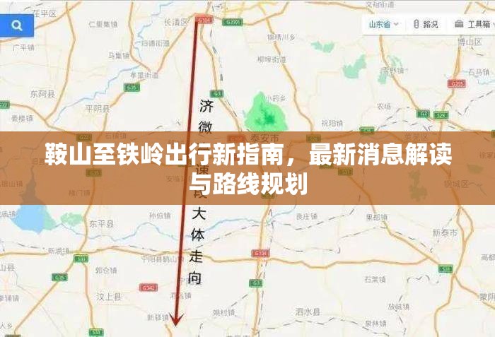 鞍山至鐵嶺出行新指南，最新消息解讀與路線(xiàn)規(guī)劃