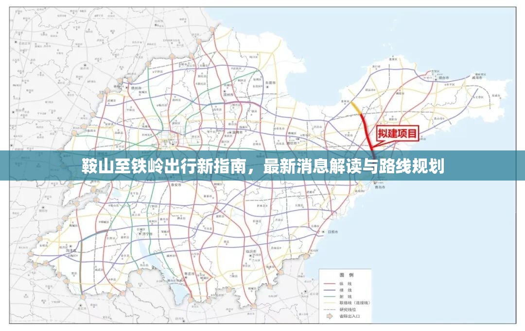鞍山至鐵嶺出行新指南，最新消息解讀與路線(xiàn)規(guī)劃