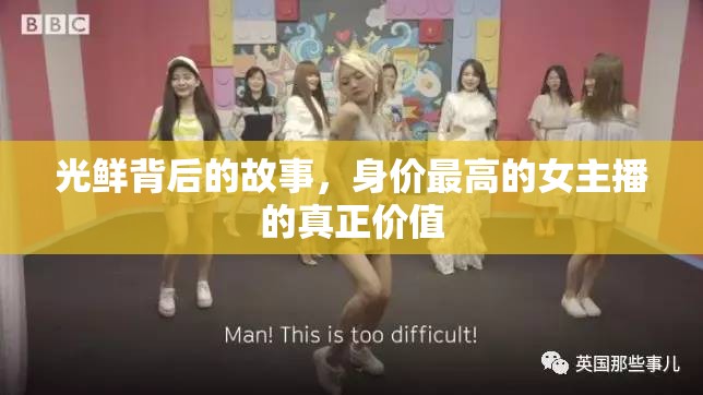 光鮮背后的故事，身價(jià)最高的女主播的真正價(jià)值