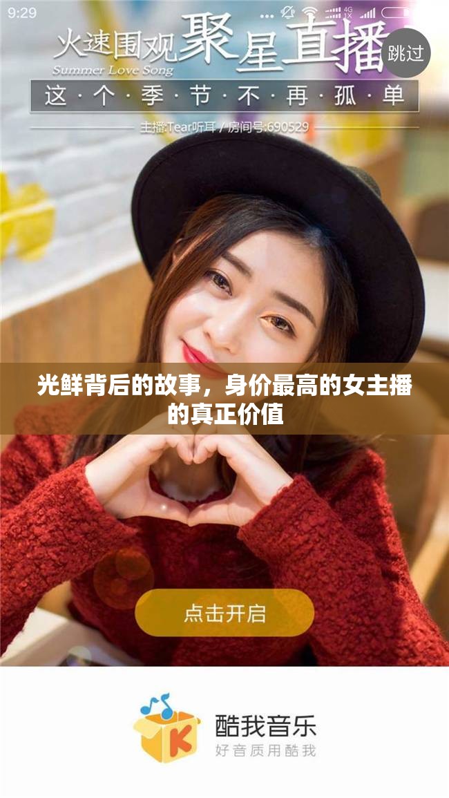 光鮮背后的故事，身價(jià)最高的女主播的真正價(jià)值