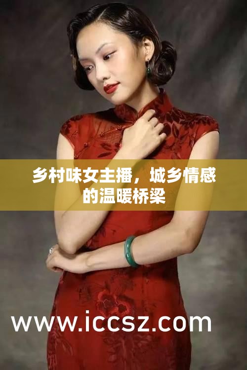 鄉(xiāng)村味女主播，城鄉(xiāng)情感的溫暖橋梁