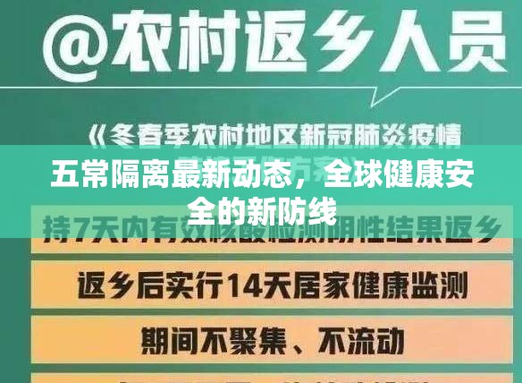 五常隔離最新動(dòng)態(tài)，全球健康安全的新防線