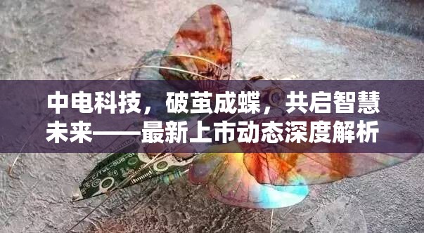 中電科技，破繭成蝶，共啟智慧未來——最新上市動態(tài)深度解析