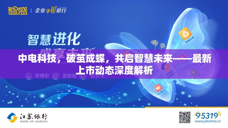 中電科技，破繭成蝶，共啟智慧未來——最新上市動態(tài)深度解析
