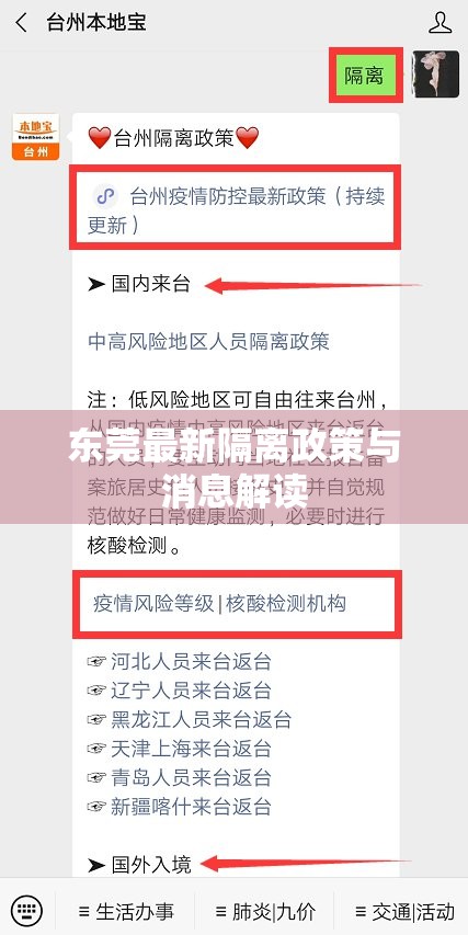東莞最新隔離政策與消息解讀