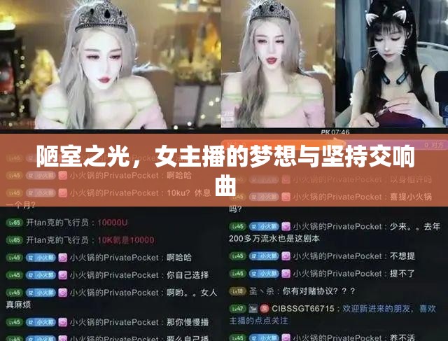 陋室之光，女主播的夢(mèng)想與堅(jiān)持交響曲