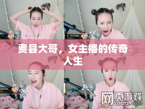 費(fèi)縣大哥，女主播的傳奇人生