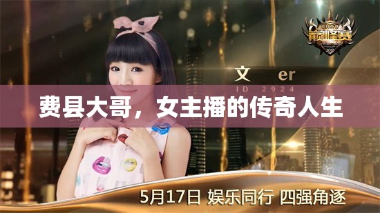 費(fèi)縣大哥，女主播的傳奇人生