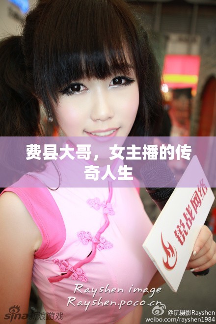 費(fèi)縣大哥，女主播的傳奇人生