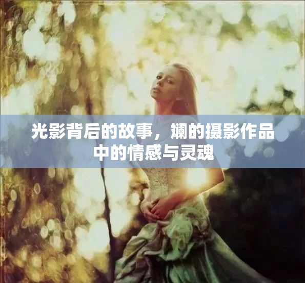 光影背后的故事，斕的攝影作品中的情感與靈魂