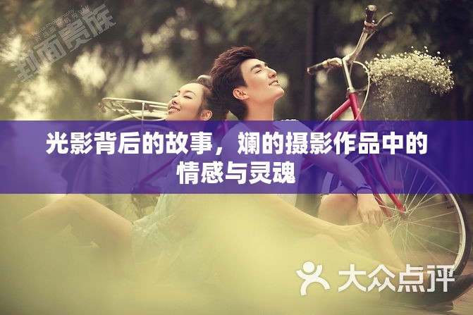 光影背后的故事，斕的攝影作品中的情感與靈魂