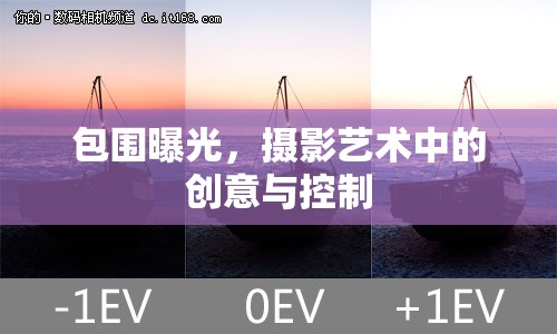 包圍曝光，攝影藝術(shù)中的創(chuàng)意與控制
