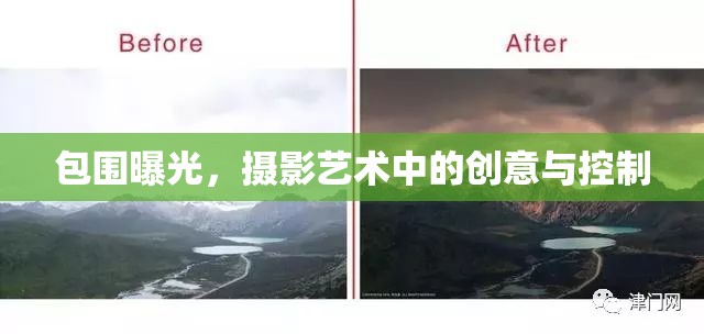 包圍曝光，攝影藝術(shù)中的創(chuàng)意與控制
