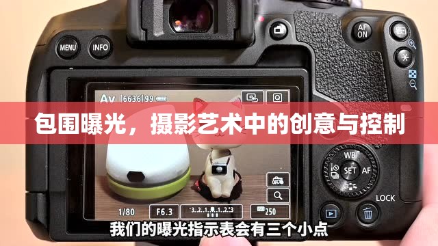 包圍曝光，攝影藝術(shù)中的創(chuàng)意與控制
