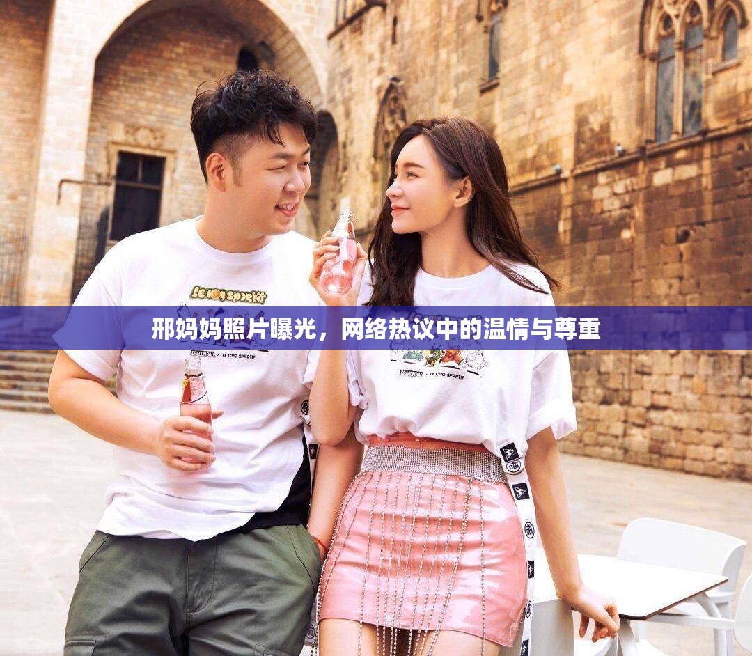 邢媽媽照片曝光，網(wǎng)絡熱議中的溫情與尊重