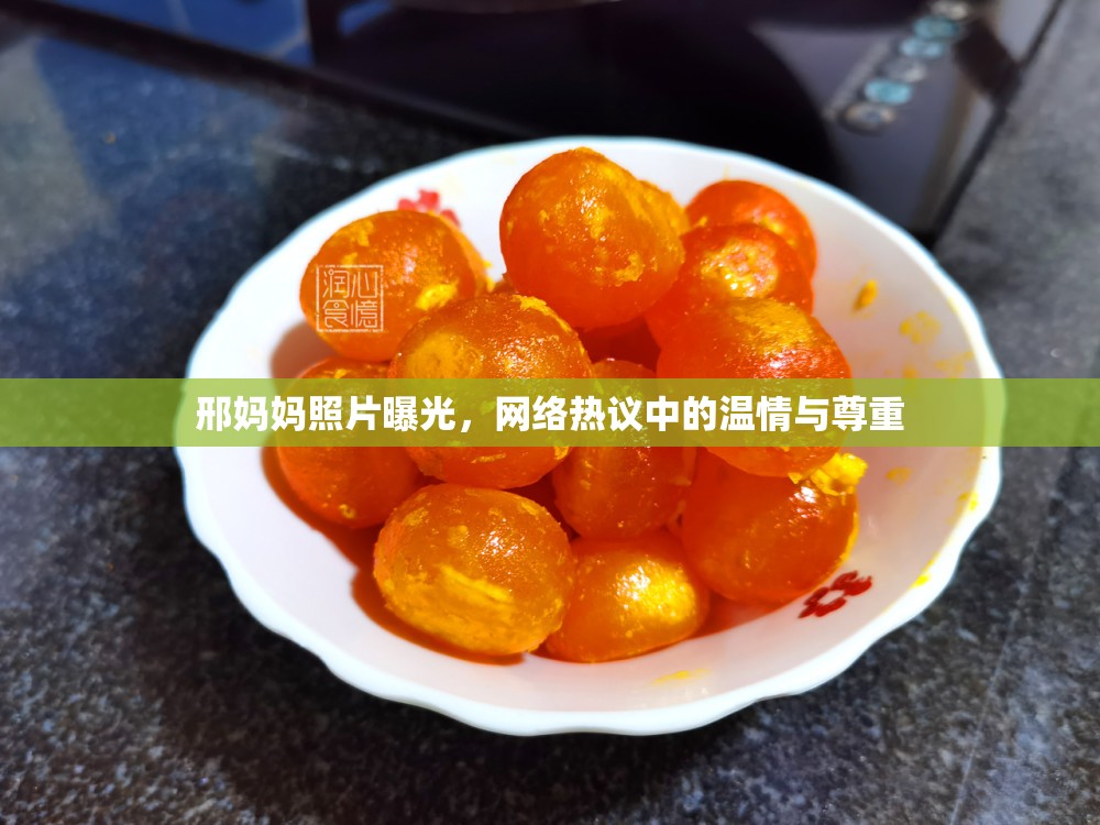 邢媽媽照片曝光，網(wǎng)絡熱議中的溫情與尊重