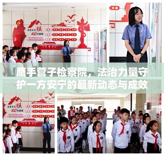鷹手營(yíng)子檢察院，法治力量守護(hù)一方安寧的最新動(dòng)態(tài)與成效概覽