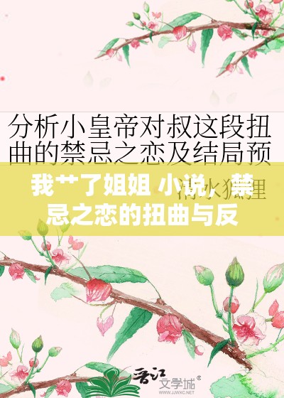 我艸了姐姐 小說，禁忌之戀的扭曲與反思