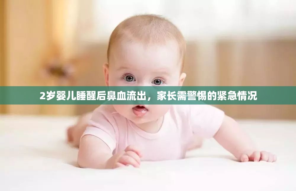 2歲嬰兒睡醒后鼻血流出，家長需警惕的緊急情況