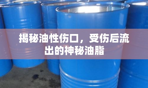 揭秘油性傷口，受傷后流出的神秘油脂