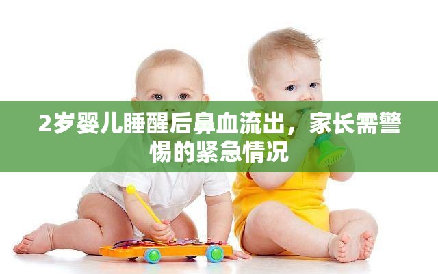 2歲嬰兒睡醒后鼻血流出，家長需警惕的緊急情況