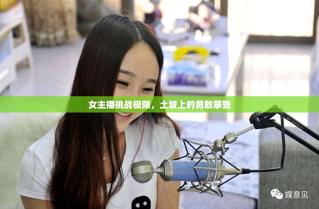 女主播挑戰(zhàn)極限，土坡上的勇敢攀登