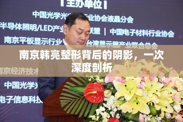 南京韓亮整形背后的陰影，一次深度剖析