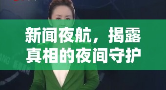 新聞夜航，揭露真相的夜間守護(hù)者