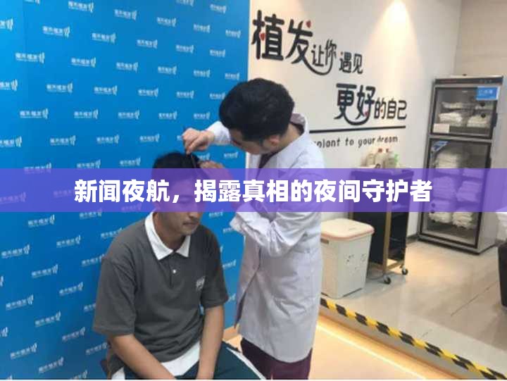 新聞夜航，揭露真相的夜間守護(hù)者