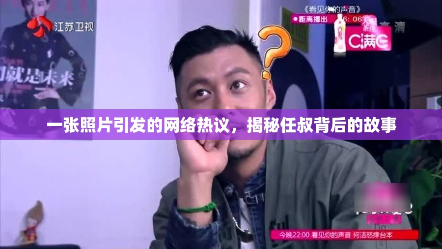 一張照片引發(fā)的網(wǎng)絡(luò)熱議，揭秘任叔背后的故事