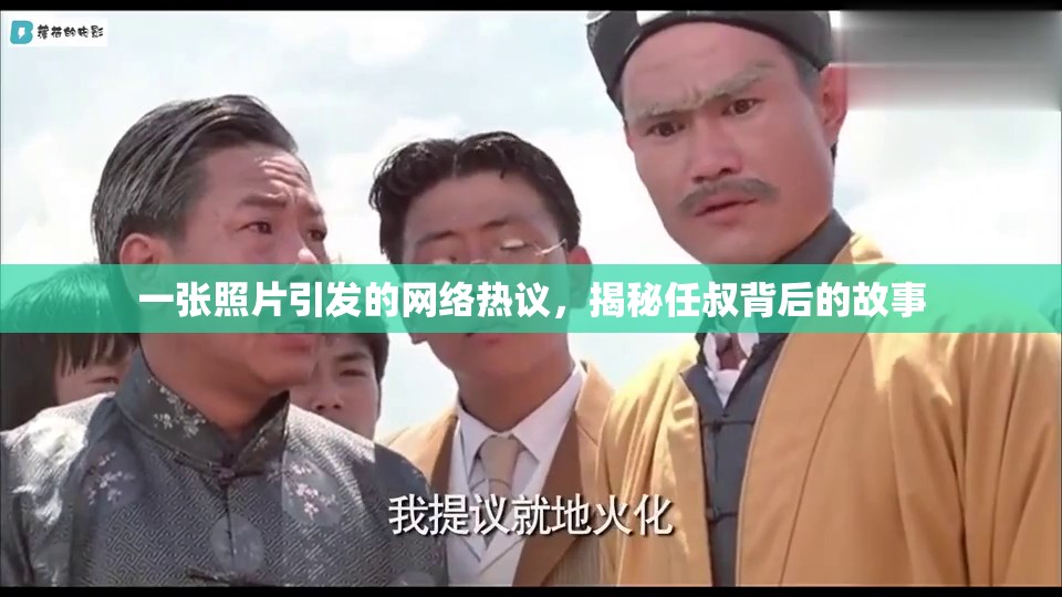 一張照片引發(fā)的網(wǎng)絡(luò)熱議，揭秘任叔背后的故事
