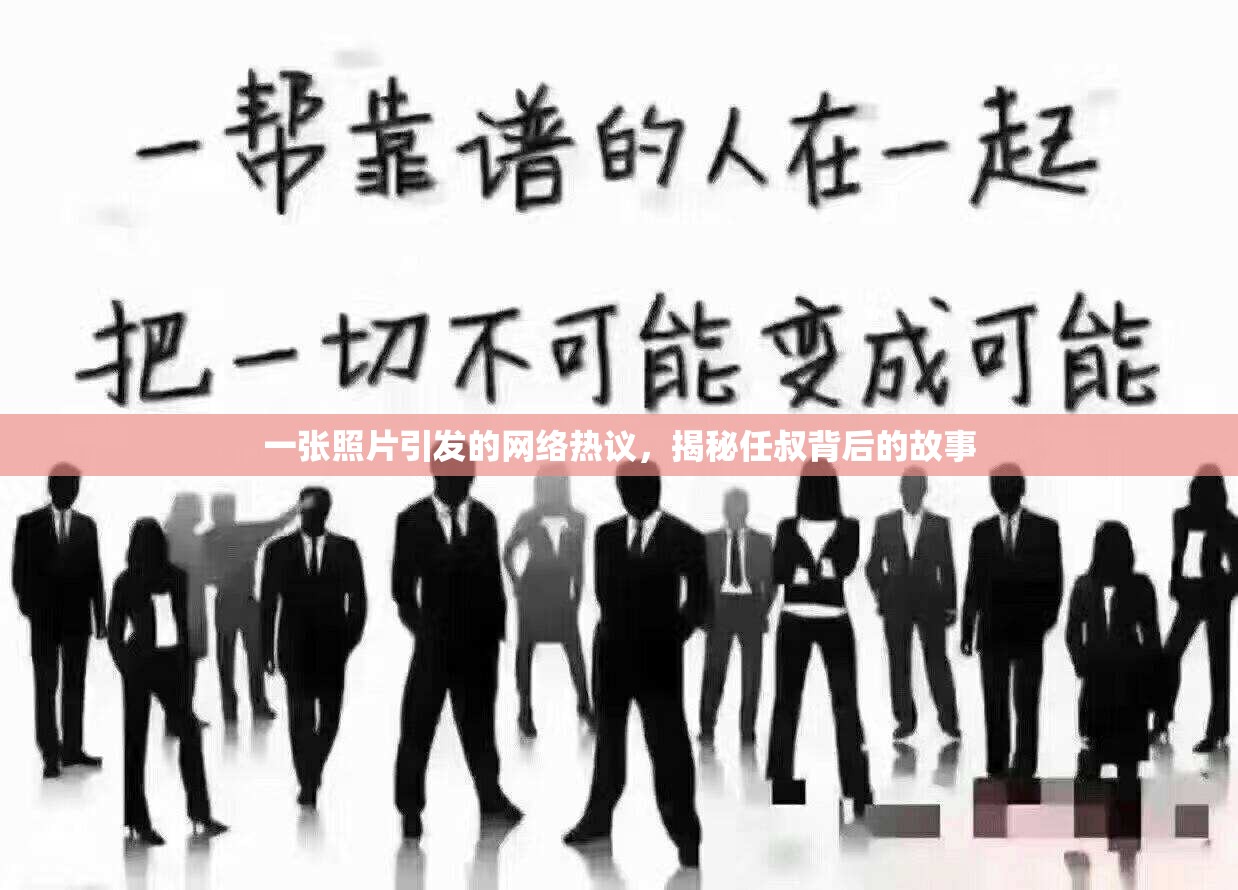 一張照片引發(fā)的網(wǎng)絡(luò)熱議，揭秘任叔背后的故事